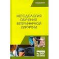 russische bücher: Сахно Николай Владимирович - Методология обучения ветеринарной хирургии