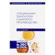 russische bücher: Славянский Анатолий Анатольевич - Специальная технология сахарного производства. Учебное пособие