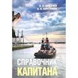 russische bücher: Дмитриев В.,Каретников В. - Справочник капитана
