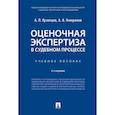 russische bücher: Кузнецов А.,Генералов А. - Оценочная экспертиза в судебном процессе. Учебное пособие