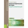 russische bücher: Бабаш Александр Владимирович - Криптографические методы защиты информации. Учебник