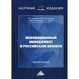 russische bücher: Борщова Алла Викторовна, Санталова Марианна Сергеевна, Соклакова Ирина Владимировна - Инновационный менеджмент в российском бизнесе