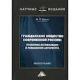 russische bücher: Буров Михаил Петрович - Гражданское общество современной России: проблемы активизации и повышения авторитета