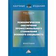 russische bücher: Королев Леонид Михайлович - Психологическое обеспечение профессионального становления военного специалиста