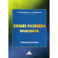 russische bücher: Бондарчук Наталья Витальевна, Курашова Анна Андреевна - Бизнес-разведка. Практикум