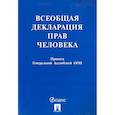russische bücher:  - Всеобщая декларация прав человека. Принята Генеральной Ассамблеей ООН