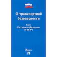 russische bücher:  - О транспортной безопасности. Закон Российской Федерации № 16-ФЗ