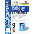 russische bücher: Глазков Ю. А. - Геометрия. 9 класс. Рабочая тетрадь к учебнику Л.С. Атанасяна. ФГОС