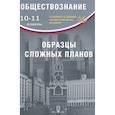 russische bücher: Кишенкова О.В. - ЕГЭ. Обществознание. 10-11 классы. Образцы сложных планов
