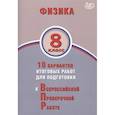 russische bücher: Пурышева Наталия Сергеевна - Физика 8кл 10 вар итогов работ для подгот к ВПР