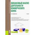 russische bücher: Жарковская Елена Павловна - Финансовый анализ деятельности коммерческого банка. (Бакалавриат) + еПриложение: Тесты. Учебник