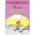 russische bücher: Волкова Е. В. - Русский язык. 4 класс. Тематические проверочные работы. Учебное пособие