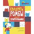russische bücher: Дэвид А.Адлер - Квадраты, ромбы и другие четырехугольники