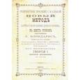 russische bücher: Конидарис Эпаминонд Георгиевич - Новый метод исправления дурного почерка в 6 уроков. Репринтные прописи с калькой. Книга 6