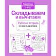 russische bücher: Савранская А. - Складываем и вычитаем