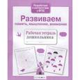 russische bücher: Савранская А. - Развиваем память, мышление, внимание