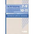 russische bücher: Мордкович Александр Григорьевич - Алгебра. 7-9 кл. Алгебра и начала матанализа. Базовый уровень. 10-11 кл. Примерные рабочие программы