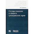 russische bücher: Грибанов Вениамин Петрович - Осуществление и защита гражданских прав