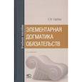 russische bücher: Сарбаш С. В. - Элементарная догматика обязательств