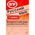 russische bücher:  - ВПР. Русский язык. 7 класс. 15 вариантов типовых заданий с ответами