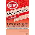russische bücher:  - ВПР. Математика. 7 класс. 15 вариантов типовых заданий