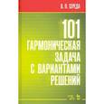 russische bücher: Середа В. П. - 101 гармоническая задача с вариантами решений. Учебно-методическое пособие
