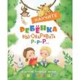 russische bücher: Куликовская Татьяна Анатольевна - Научите ребенка выговаривать Р-р-р и другие трудные звуки