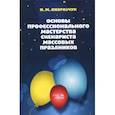 russische bücher: Андрейчук Нина Михайловна - Основы профессионального мастерства сценариста массовых праздников. Учебное пособие