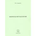 russische bücher: Андренов Николай Бадмаевич - Вопросы методологии