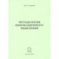 russische bücher: Андренов Николай Бадмаевич - Методология инновационного мышления. Методическое пособие