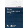 russische bücher: Черепахин Борис Борисович - Труды по гражданскому праву
