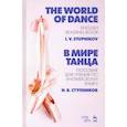 russische bücher: Ступников Игорь Васильевич - В мире танца. Пособие для чтения по английскому языку. Учебное пособие