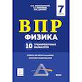 russische bücher: Монастырский Лев Михайлович - Физика. 7 класс. Подготовка к ВПР. 10 тренировочных вариантов