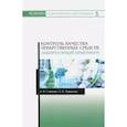 russische bücher: Сливкин Алексей Иванович - Контроль качества лекарственных средств. Лабораторный практикум. Учебно-методическое пособие