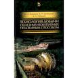 russische bücher: Боровков Юрий Алекскандрович - Технология добычи полезных ископаемых подземным способом. Учебник