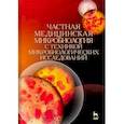 russische bücher: Лабинская Ариадна Семеновна - Частная медицинская микробиология с техникой микробиологических исследований. Учебное пособие