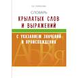 Словарь крылатых слов и выражений