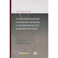 russische bücher: Петражицкий Лев Иосифович - О комплементарных культурных течениях и закономерностях развития торговли