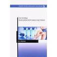 russische bücher: Шамина Наталья Анатольевна - Основы вакцинопрофилактики. Учебное пособие