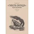 russische bücher: Долинин А. - Гибель запада и другие мемы:Из истории расхожих идей и словесных формул