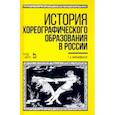russische bücher: Филановская Татьяна Александровна - История хореографического образования в России. Учебное пособие