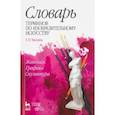 russische bücher: Чаговец Татьяна Петровна - Словарь терминов по изобразительному искусств. Живопись. Графика. Скульптура. Учебное пособие