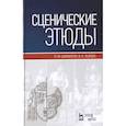 russische bücher: Шихматов Леонид Моисеевич - Сценические этюды. Учебное пособие