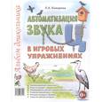 russische bücher: Комарова Л. А. - Автоматизация звука Ц в игровых упражнениях. Альбом дошкольника
