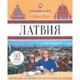 russische bücher: Ганич Ника - Латвия. Гастрономический путеводитель