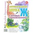 russische bücher: Комарова Л. А. - Автоматизация звука Ж в игровых упражнениях. Альбом дошкольника