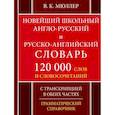 russische bücher: Мюллер Владимир Карлович - Новейший школьный англо-русский и русско-английский словарь. 120 000 слов и словосочетаний