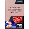 russische bücher: Прусаков Алексей Викторович - Морфология и васкуляризация головного мозга животных. Монография