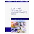 russische bücher: Ляпков Алексей Алексеевич - Технология переработки углеводородного сырья. Учебник
