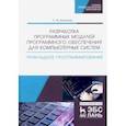 russische bücher: Белугина Светлана Викторовна - Разработка программных модулей программного обеспечения для компьютерных систем. Прикладное програм.